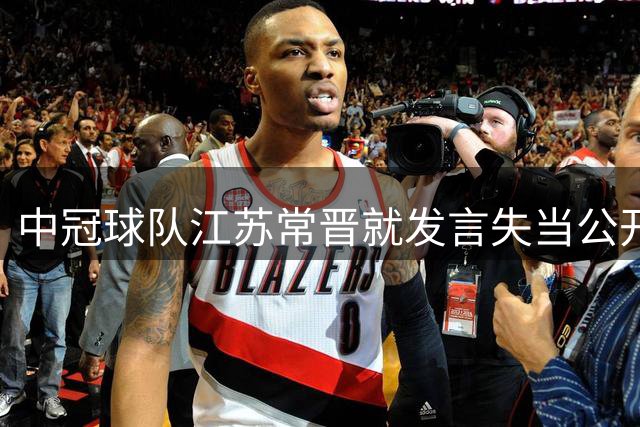中冠球队江苏常晋就发言失当公开致歉 承诺全力备战冲乙