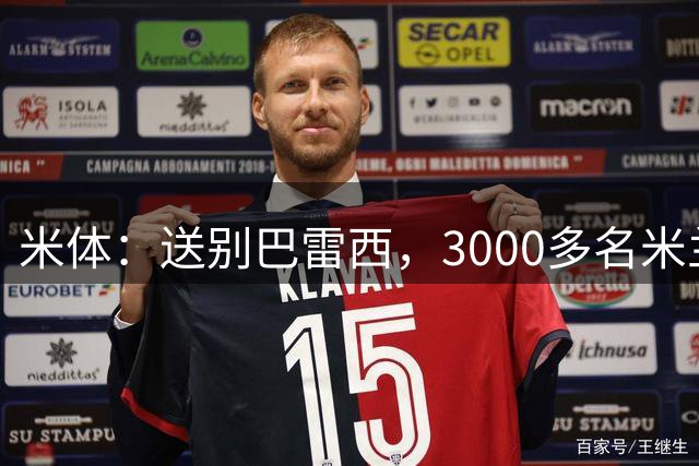 米体：送别巴雷西，3000多名米兰球迷到场致意