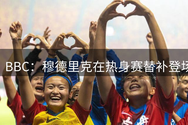 BBC：穆德里克在热身赛替补登场，球场大屏幕打出标语欢迎他回归
