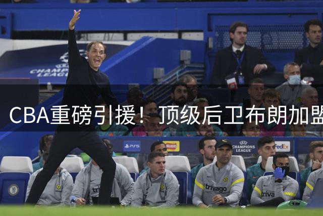 CBA重磅引援！顶级后卫布朗加盟首钢 争冠拼图终到位